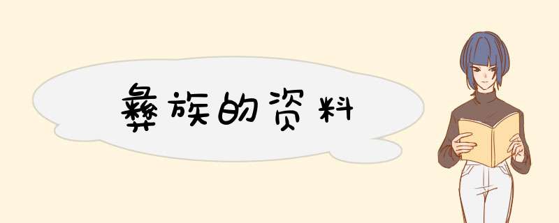 彝族的资料,第1张