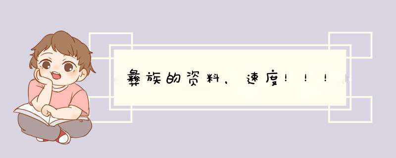 彝族的资料，速度！！！,第1张