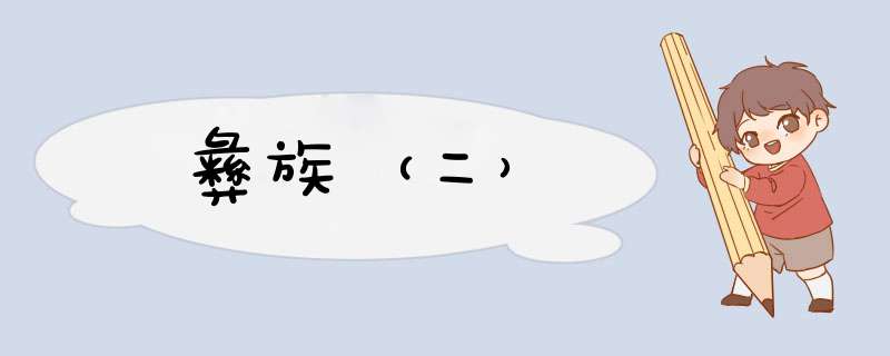 彝族（二）,第1张