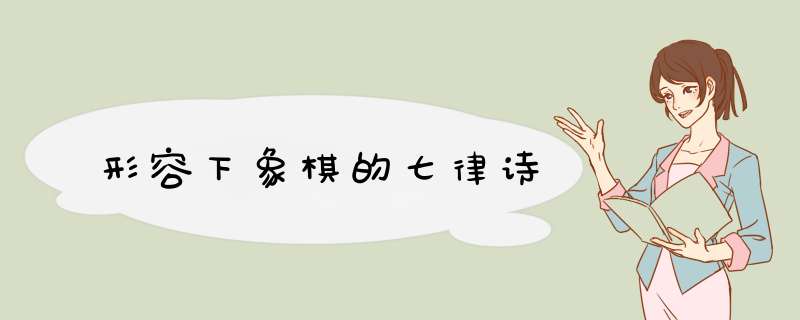 形容下象棋的七律诗,第1张