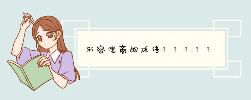 形容儒商的成语？？？？？,第1张