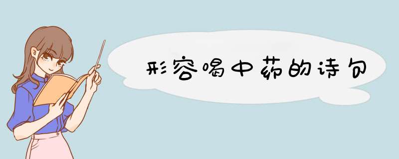 形容喝中药的诗句,第1张