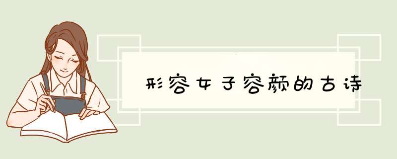 形容女子容颜的古诗,第1张