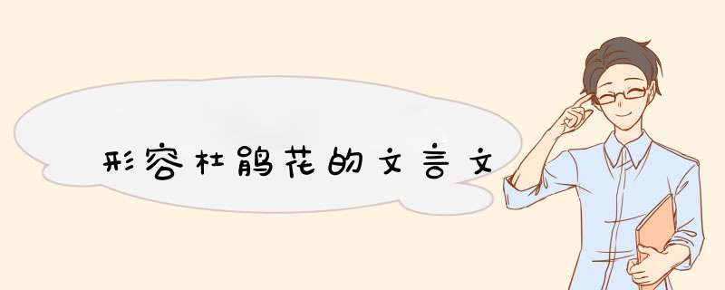 形容杜鹃花的文言文,第1张