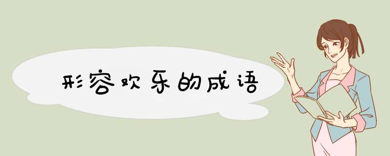 形容欢乐的成语,第1张