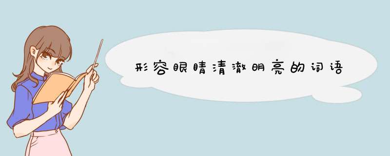 形容眼睛清澈明亮的词语,第1张