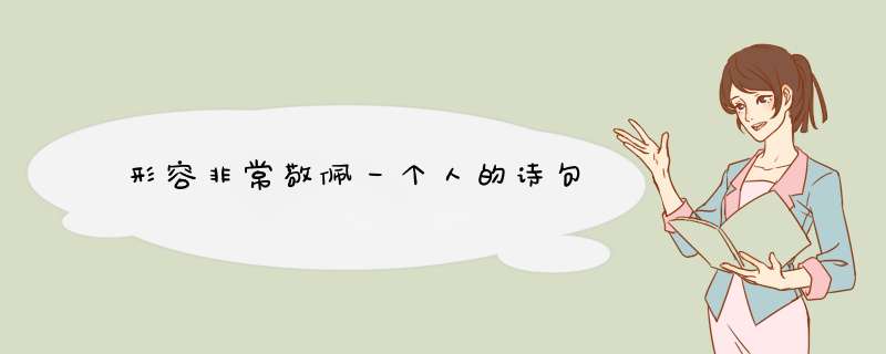 形容非常敬佩一个人的诗句