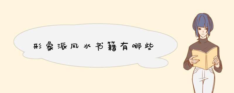 形象派风水书籍有哪些,第1张