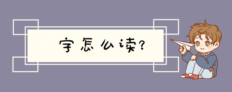 彧字怎么读？,第1张