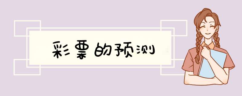 彩票的预测,第1张