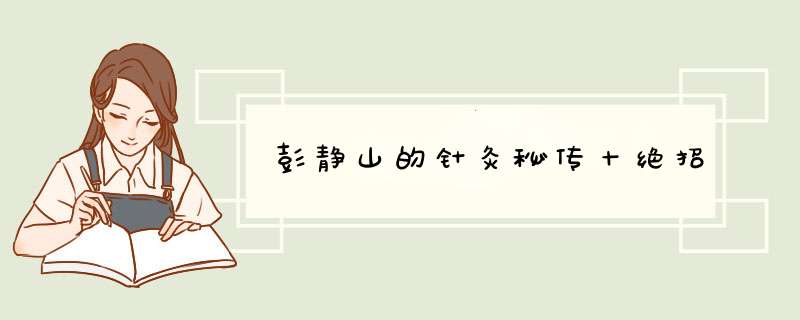 彭静山的针灸秘传十绝招,第1张