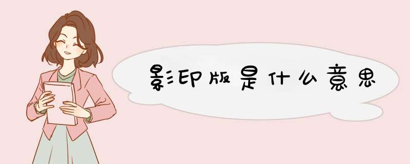 影印版是什么意思,第1张