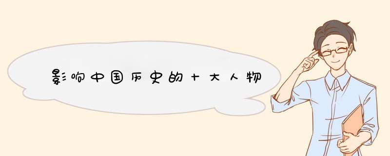影响中国历史的十大人物,第1张
