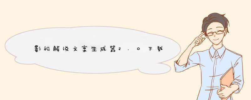 影视解说文案生成器2.0下载,第1张