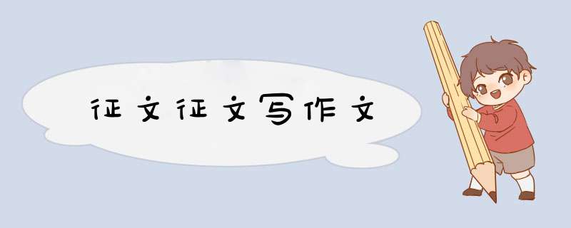 征文征文写作文,第1张