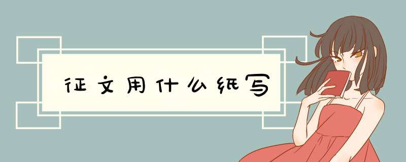 征文用什么纸写,第1张