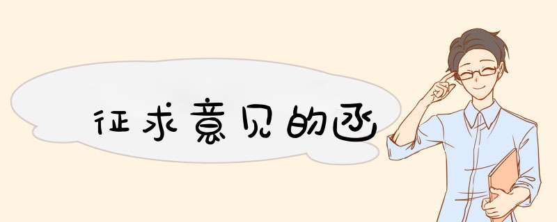 征求意见的函,第1张