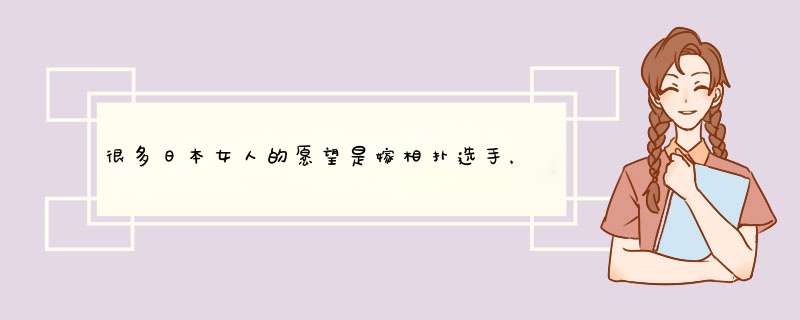 很多日本女人的愿望是嫁相扑选手，为什么相扑运动在日本如此受追捧？,第1张