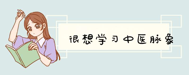 很想学习中医脉象