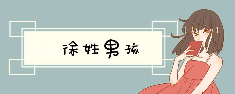 徐姓男孩,第1张