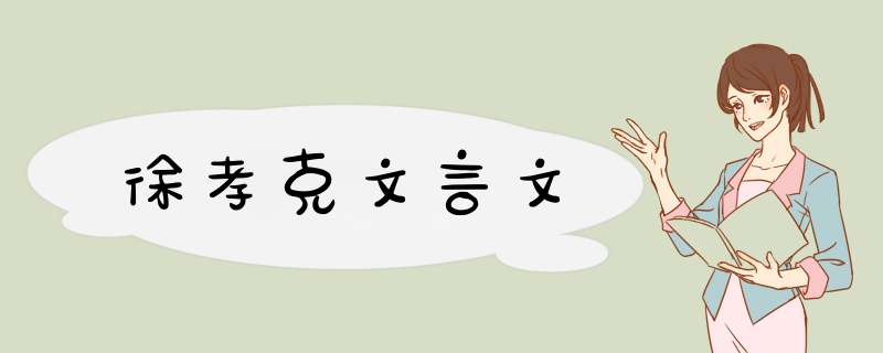 徐孝克文言文,第1张