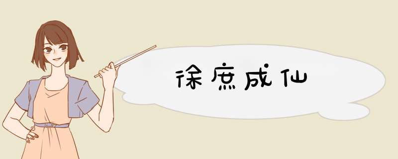 徐庶成仙