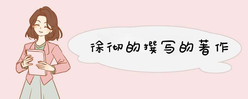 徐彻的撰写的著作,第1张