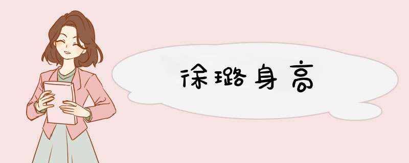 徐璐身高,第1张