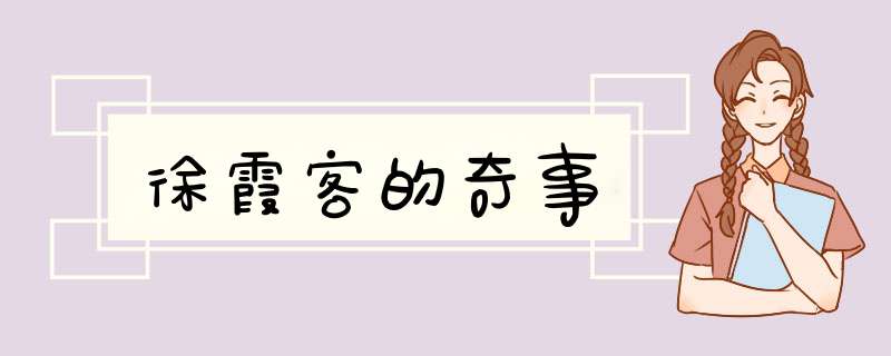 徐霞客的奇事,第1张