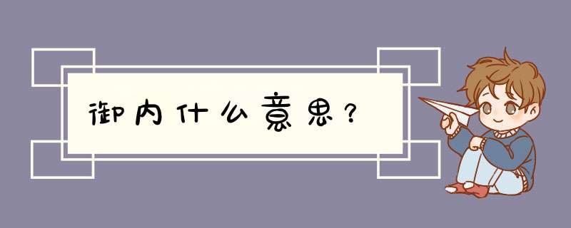 御内什么意思？,第1张
