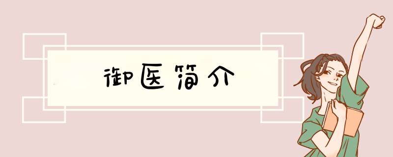 御医简介,第1张