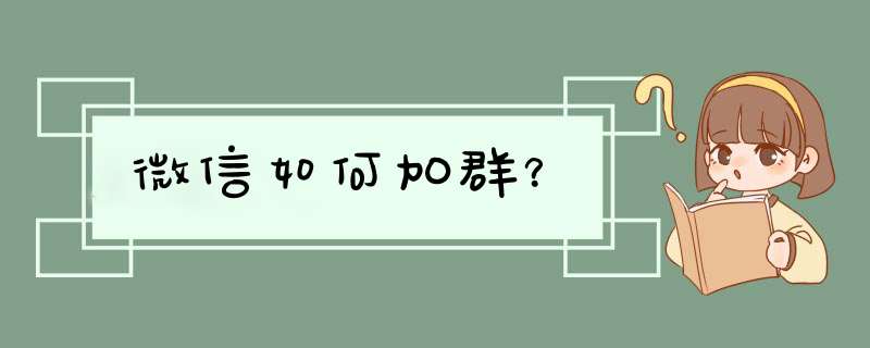 微信如何加群？,第1张