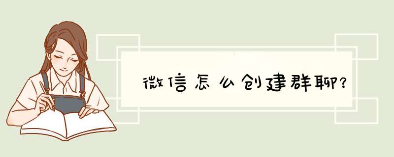 微信怎么创建群聊？