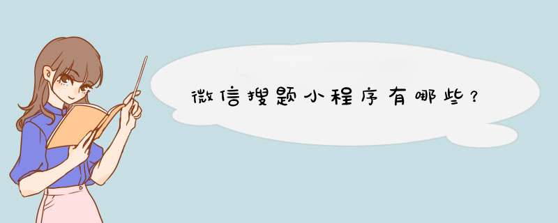 微信搜题小程序有哪些？,第1张