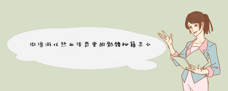 微信游戏热血传奇里的骷髅秘籍怎么没有卖的，技能里说的是到盟重书店，怎么没有呢,第1张