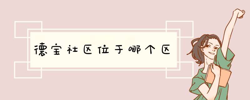 德宝社区位于哪个区,第1张