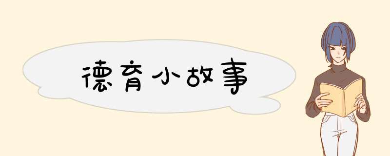 德育小故事,第1张