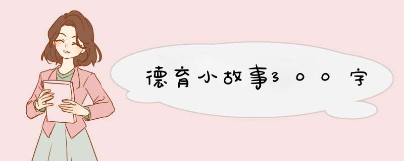 德育小故事300字,第1张