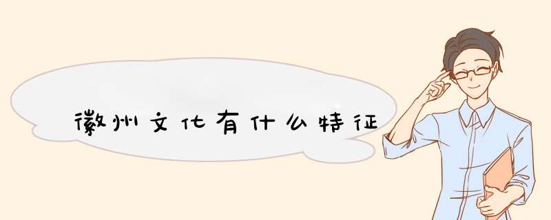 徽州文化有什么特征,第1张