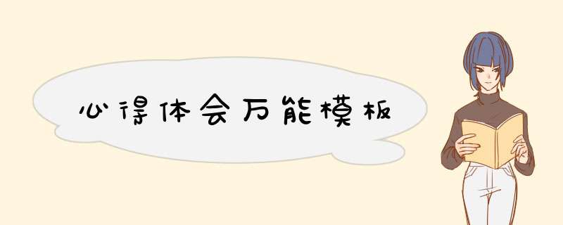 心得体会万能模板