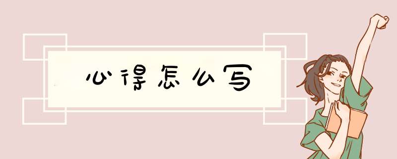 心得怎么写