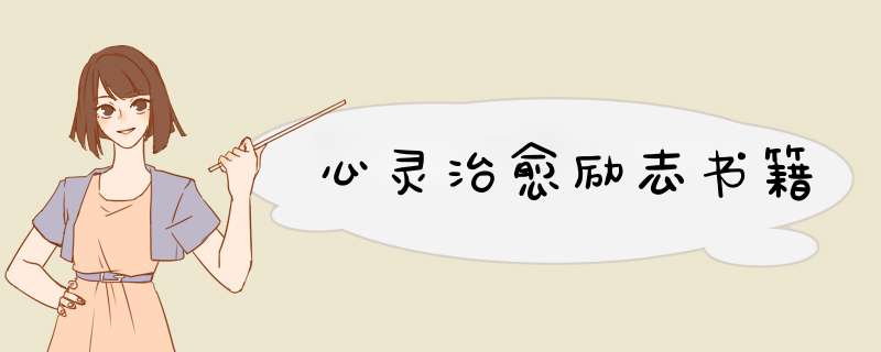 心灵治愈励志书籍,第1张