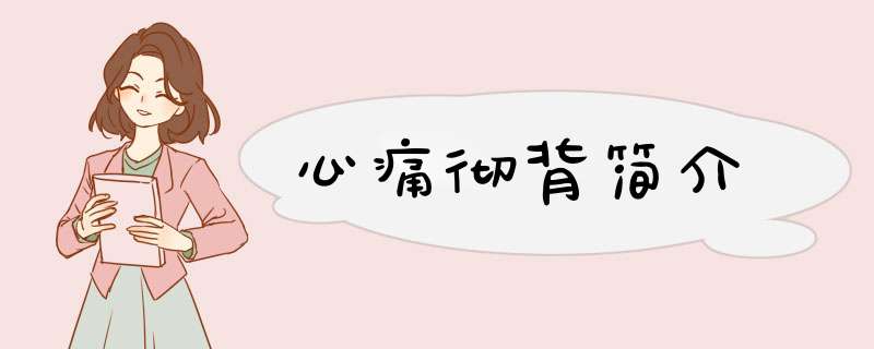 心痛彻背简介,第1张