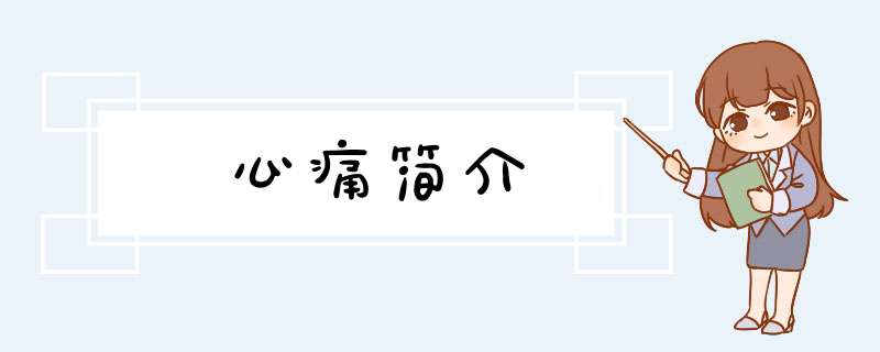 心痛简介,第1张