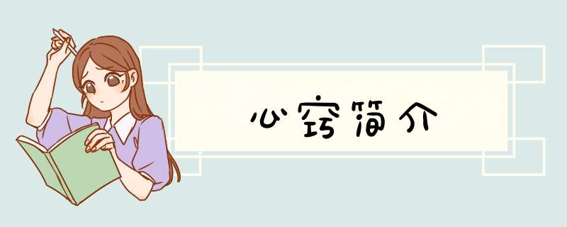 心窍简介,第1张