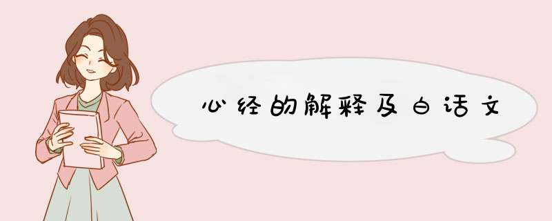 心经的解释及白话文,第1张