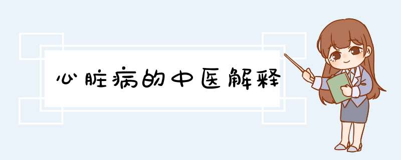 心脏病的中医解释,第1张