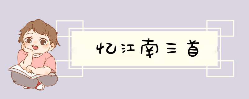 忆江南三首,第1张