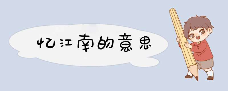 忆江南的意思,第1张