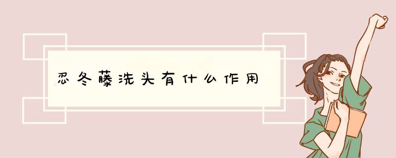 忍冬藤洗头有什么作用